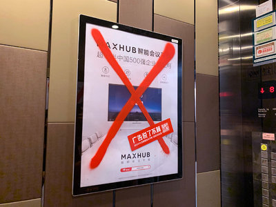 MAXHUB电梯广告:全城打叉,广告说了不算